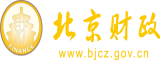 美女你的逼逼好漂亮插起来北京市财政局